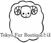 コーディネートに対応した毛皮専門店Tokyo Fur Boutique