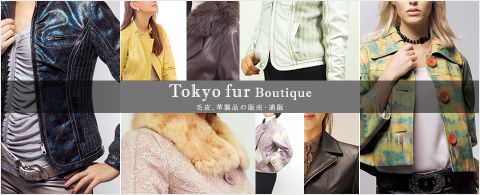 コーディネートに対応した毛皮専門店Tokyo Fur Boutique